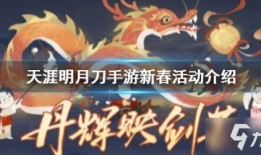 天刀手游新年最新爆料,全新爆料揭秘，跨年狂欢即将开启！