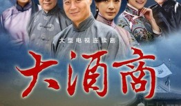 大酒商在线观看,在线揭秘酒界风云，品味人生百态