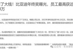 比亚迪年终奖爆料最新消息,丰厚奖金背后的故事揭晓