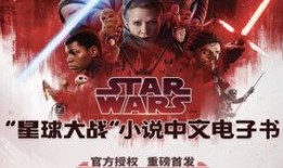 星球大战小说在线观看,揭秘星球大战小说在线观看之旅