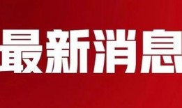 玖富最新爆料消息上海,上海金融科技新动向揭秘！”