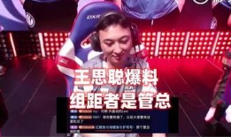 王思聪爆料jkl视频,电竞圈再掀波澜