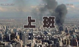 上班灾难片在线观看,上班灾难片惊心动魄在线揭秘