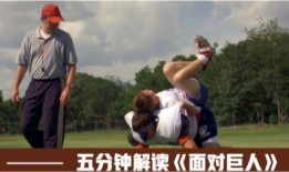 《面对巨人》在线观看,挑战自我，攀登人生巅峰