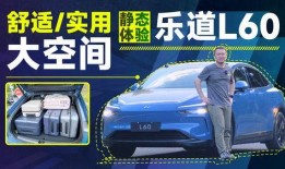 乐道l60最新爆料,性能升级，设计革新，引领智能出行新潮流