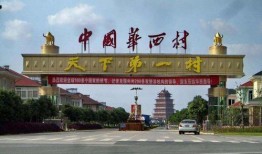 华西村电视剧在线观看,中国农村改革的璀璨明珠