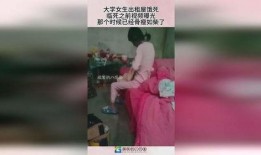 女生租房爆料视频大全