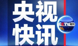 央视新闻爆料微信号,央视新闻爆料微信号最新动态揭秘