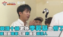 韩国综艺爆料李胜基视频