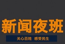 新闻夜班怎么爆料的,深度剖析事件背后真相