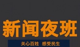 新闻夜班怎么爆料的,深度剖析事件背后真相