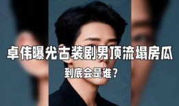 最近娱乐圈爆料的瓜,揭秘明星背后的惊人真相！