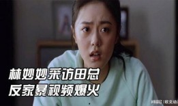 林妙妙爆料视频,娱乐圈幕后真相大曝光